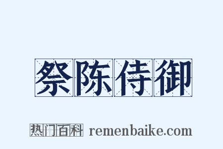 祭陈侍御是什么意思的图片
